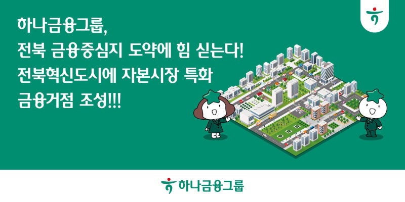 하나금융, 전북혁신도시에 거점 구축