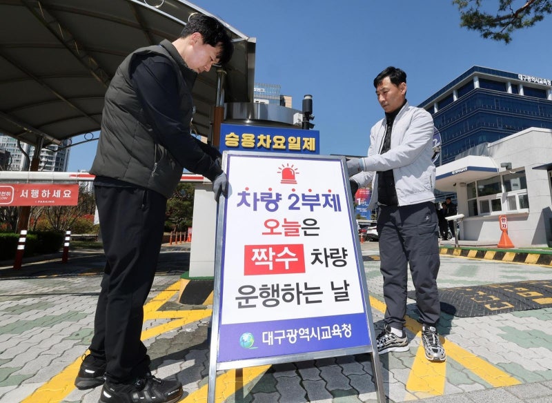 “오늘은 짝수 차량만”… 대구시교육청 차량 2부제