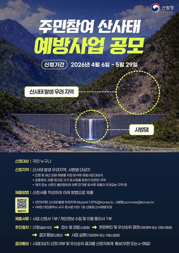 산사태 위험지역, 시민이 직접 찾아낸다