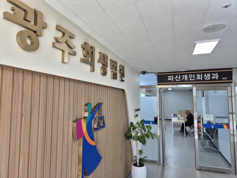 회생-파산부터 채무조정까지 원스톱 상담