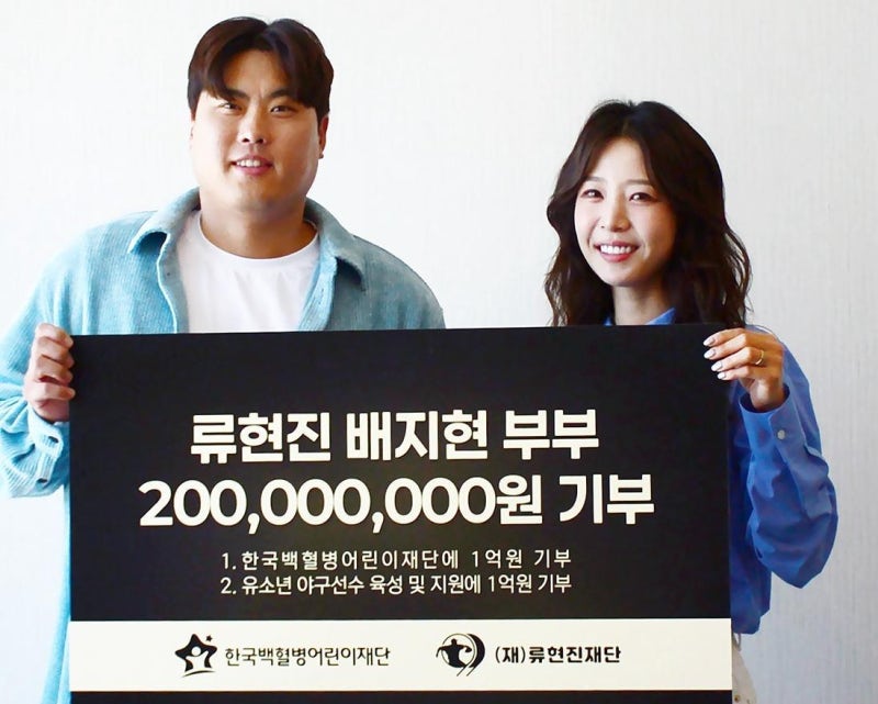 류현진 부부, 소아암 치료 등 2억 기부