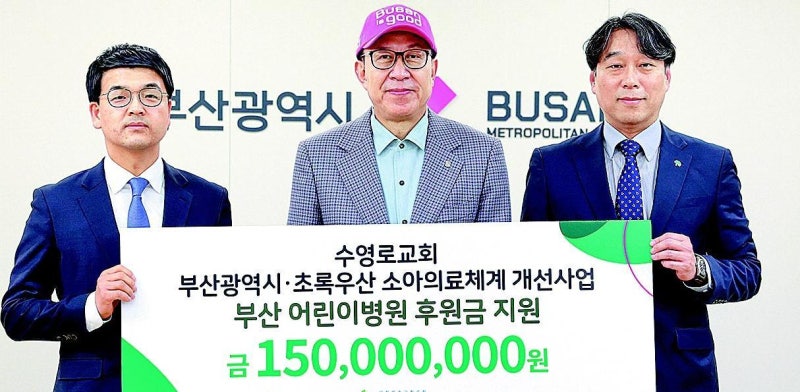 수영로교회, 부산시에 어린이병원 후원금 1.5억 기탁