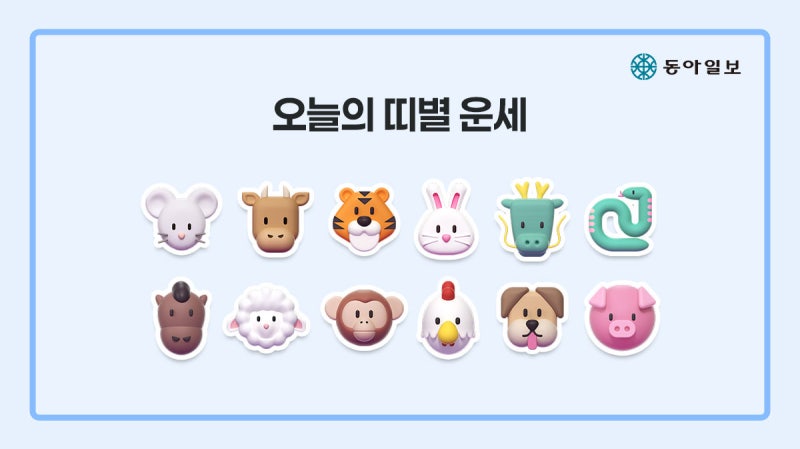 [오늘의 운세/4월 11일]