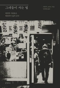 [책의 향기/밑줄 긋기]그네들이 사는 법