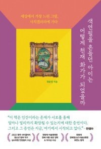 [책의 향기]15세 작가의 ‘세상에서 가장 느린 그림’