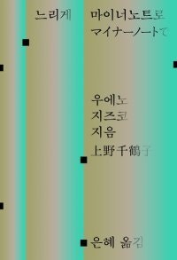 [책의 향기]日 원로 페미니즘 투사가 건네는 ‘따뜻한 바통’