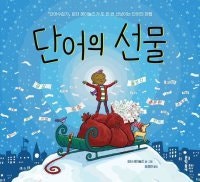 [어린이 책]긍정의 단어 모았더니 세상이 따뜻해졌어요