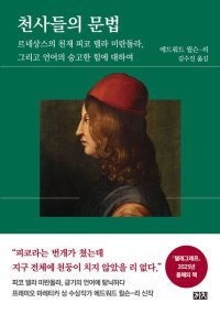 [책의 향기]‘르네상스 신동’이 본 언어의 신비로운 힘