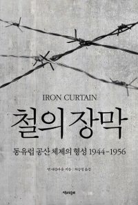 [책의 향기]소련은 어떻게 동유럽을 공산화시켰나