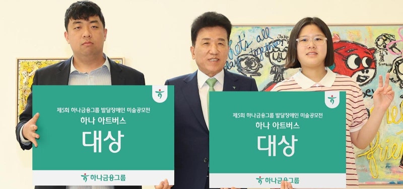 하나금융그룹 ‘아트버스’ 시상… 발달장애 예술가 미술 공모전