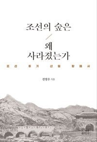 조선 후기 파괴된 산림, 조정 부패 때문이었다[곽재식의 안드로메다 서점]