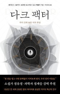[책의 향기]이기주의-사이코패스의 뿌리 ‘D-인자’