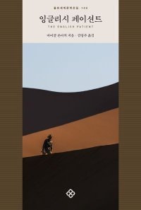 [책의 향기/밑줄 긋기]잉글리시 페이션트
