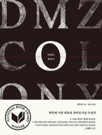 [책의 향기]DMZ-민간인 학살… 시로 불러낸 현대사