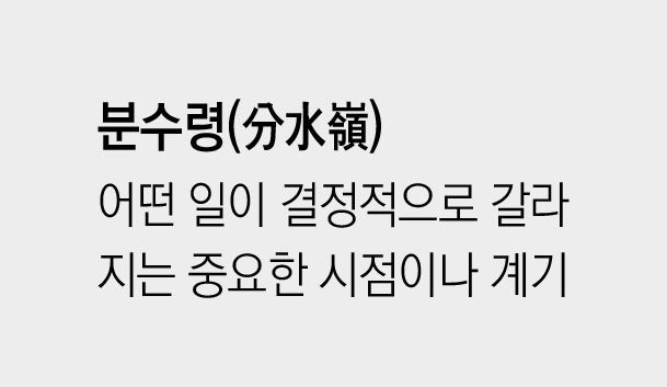 [신문과 놀자!/미션 나의 문해력]분수령(分水嶺)