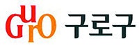 [  구로구] 고향사랑기부제 아이디어 6건 선정