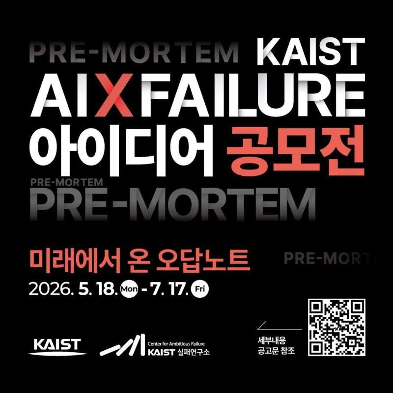 KAIST “10년후 실패할 아이디어 공모합니다”