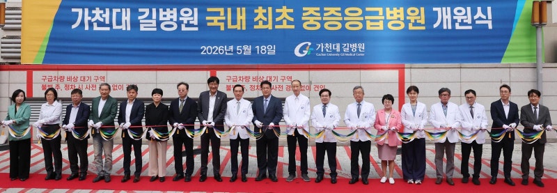 가천대 길병원에 국내 첫 ‘중증 응급병원’