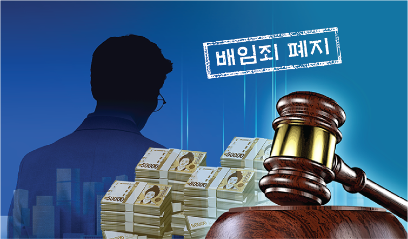 [단독]당정, 기업 옥죄던 배임죄 폐지하고 특례법 만든다