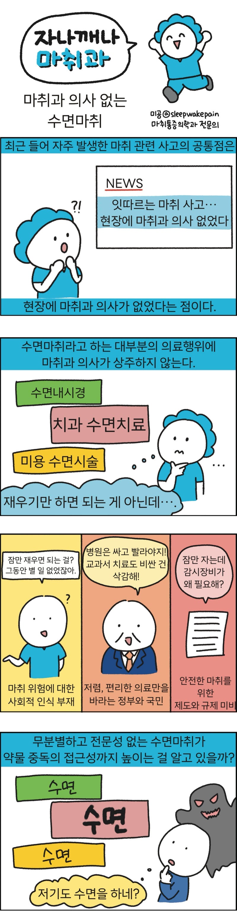 [만화 그리는 의사들]〈408〉마취과 의사 없는 수면마취