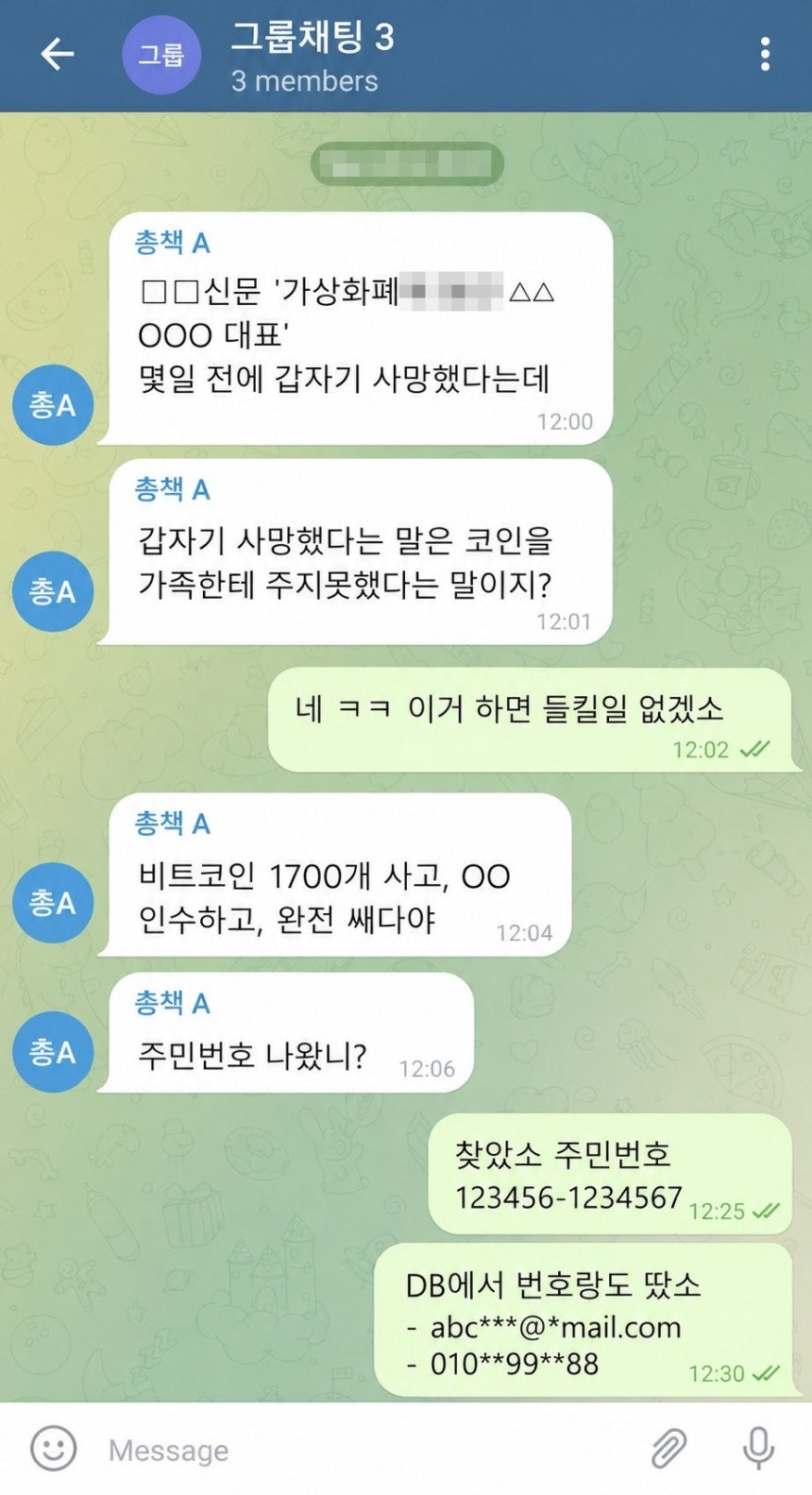 재력가들의 개인정보를 탈취해 자산을 빼돌린 국제 해킹 범죄조직 중국 동포 A 씨의 대화 내용.(서울경찰청 제공)