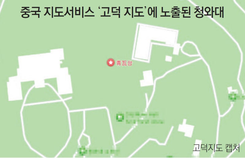 中지도에 靑-대통령 관저 등 보안시설 무더기 노출