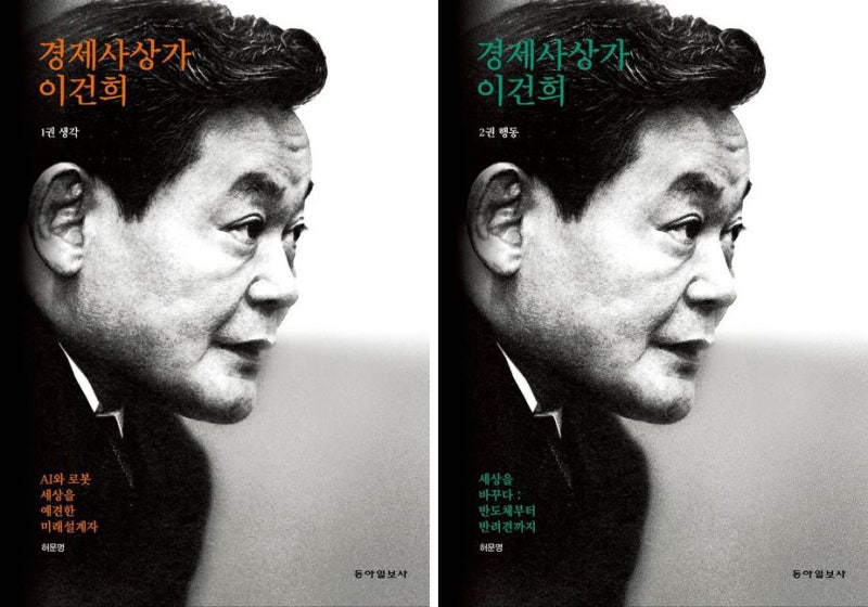 [책의 향기]경영자이자 탐구자… 이건희 다시 읽기