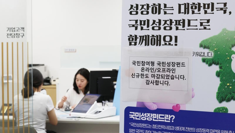 국민참여성장펀드 판매 첫날, 10분만에 “완판”