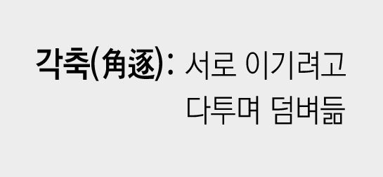 [신문과 놀자!/미션 나의 문해력]각축(角逐)