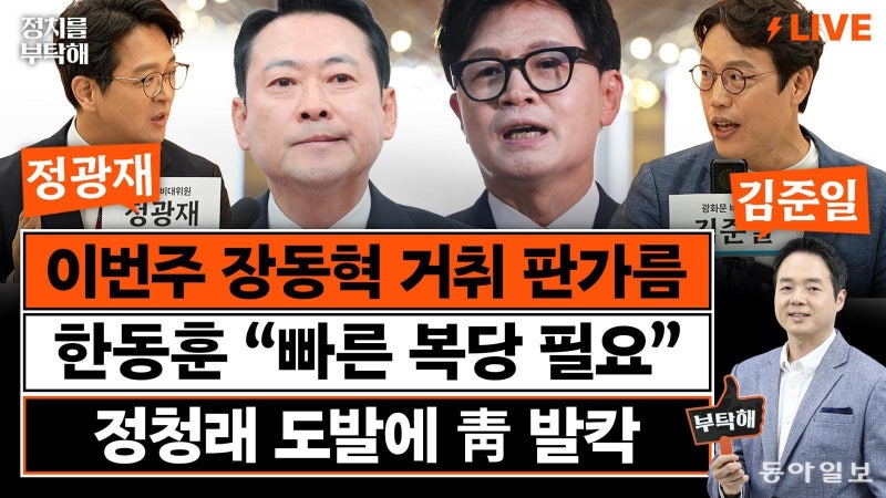 “‘문조털래유’ 중 남은 건 <b>정청래</b>뿐…이제 대놓고 전쟁 벌일 것”[정...