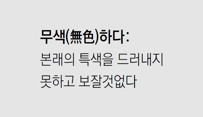[신문과 놀자!/미션 나의 문해력]무색(無色)하다
