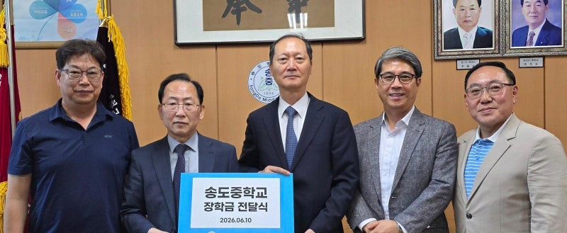 송도총동창회 장학회, 모교에 장학금 전달