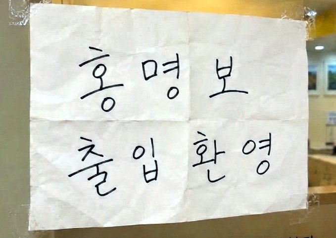 ‘홍명보 출입 환영’ 안내문 붙인 이곳…어디길래, 이유는?