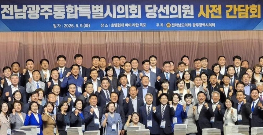  9일 전남 영암군 호텔현대 바이 라한 목포에서 열린 전남광주통합특별시의회 당선의원 사전 간담회에서 당선인들이 화이팅을 외치고 있다.전남도의회 제공