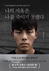 [책의 향기]탈북 후 다시 북한행… 지옥으로 돌아간 청년