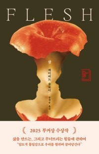 [책의 향기]‘육체’는 어떻게 운 명을 파멸로 이끄는가