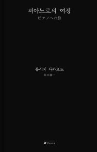 [책의 향기]사카모토 류이치의 ‘피아노 묵상록’