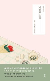 [책의 향기/밑줄 긋기]계절의 수첩