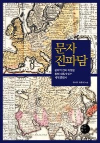 [책의 향기]새 문명 여는 文… 한글이 ‘AI 적응 강국’ 열었다