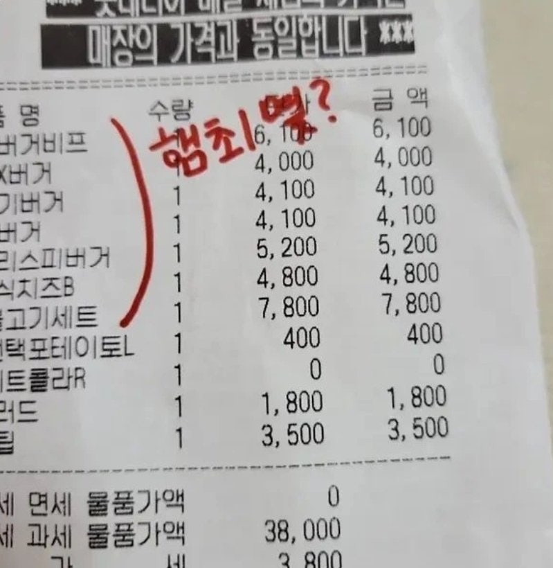 햄버거 여러 개 시켰더니…영수증에 “햄최몇?” 조롱 문구가