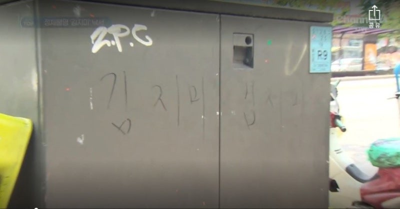 “김지미가 누구?”…서울역~청량리 곳곳 의문의 낙서