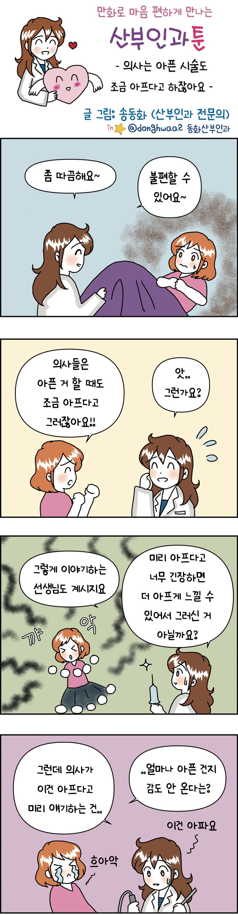 [만화 그리는 의사들]〈414〉의사는 아픈 시술도 조금 아프다고 하잖아요