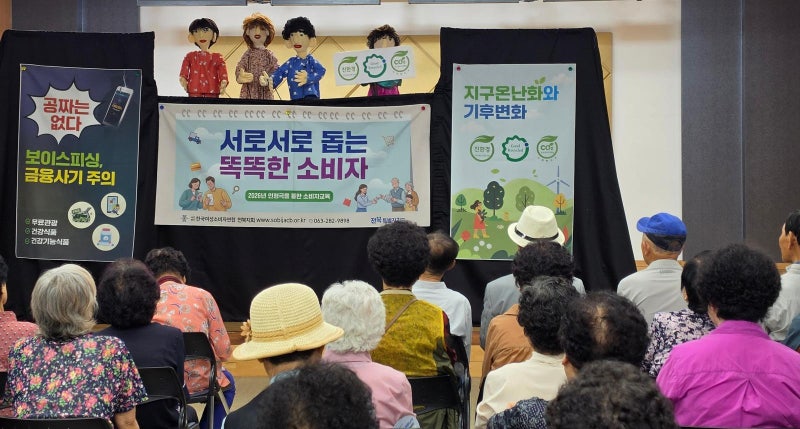 노인 노린 ‘공짜 사기’, 인형극으로 교육