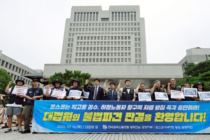 대법 “포스코, 사내 하청의 하청 근로자도 직접 고용해야”
