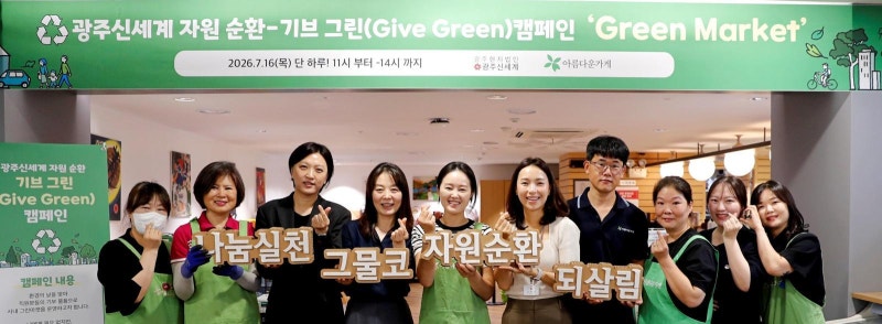 광주신세계, 두 번째 ‘기브그린’… 중고 옷-가전 팔아 636만 원 성금