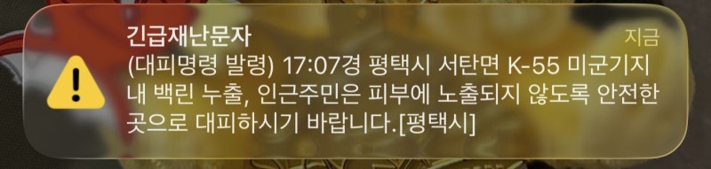 <b>평택 K-55</b> 미군기지서 <b>백린 누출</b>…한때 주민 대피명령