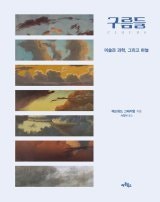 [책의 향기]명화-기상학으로 읽는 ‘구름의 과학’