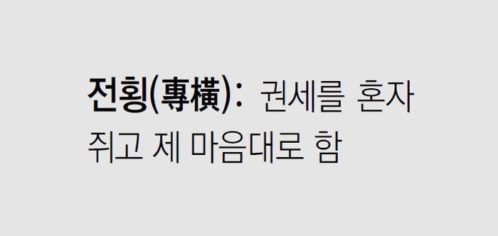 [신문과 놀자!/미션 나의 문해력]전횡(專橫)