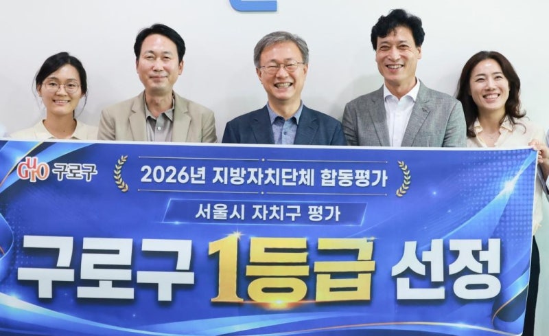[구로구]서울 자치구 평가서 ‘1등급’… 행정력 인정받아
