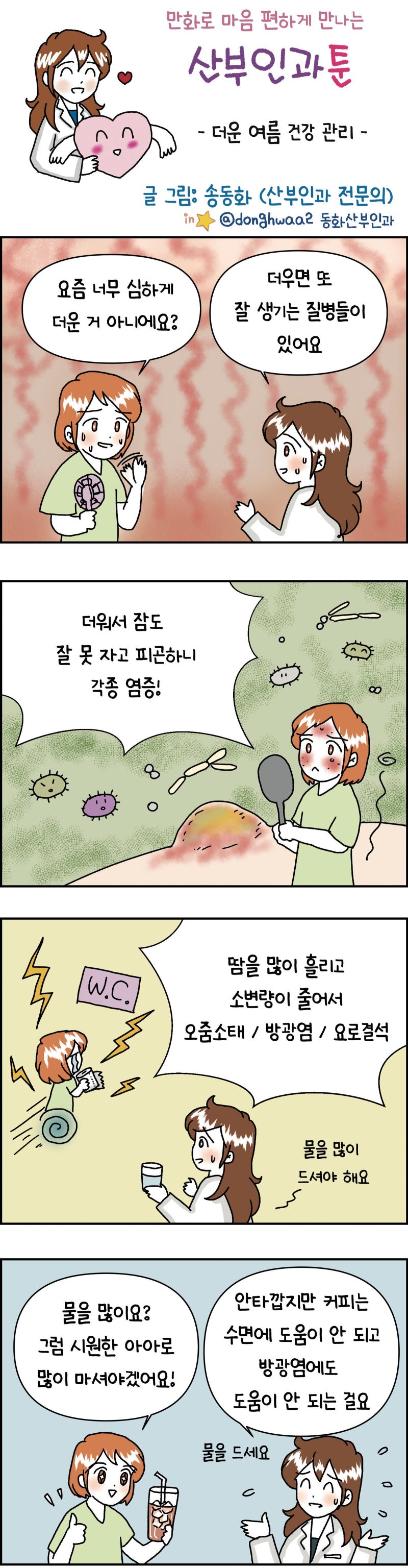 [만화 그리는 의사들]〈418〉더운 여름 건강 관리